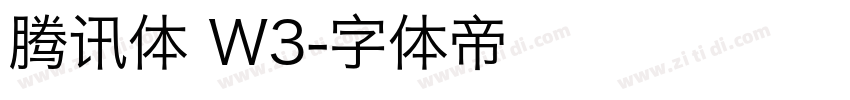 腾讯体 W3字体转换